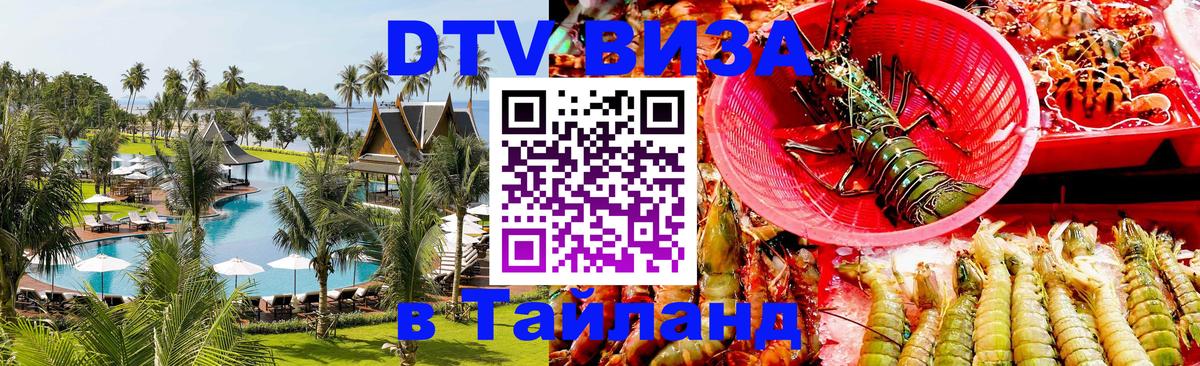 Стоимость и условия DTV визы — оформление в Таиланд под ключ - 18.11.2025 