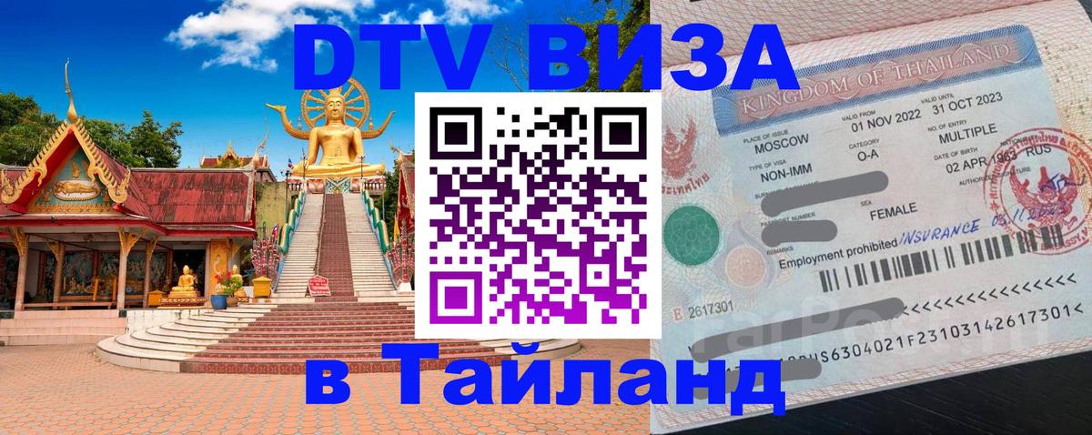 Стоимость и условия DTV визы — оформление в Таиланд под ключ - Дербент 